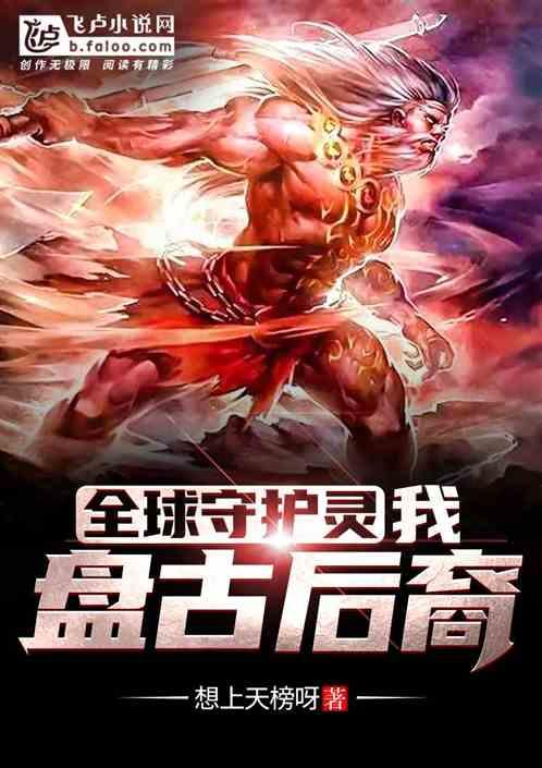 守护灵是盘古