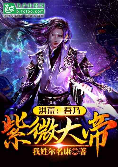 洪荒吾乃紫微大帝周御