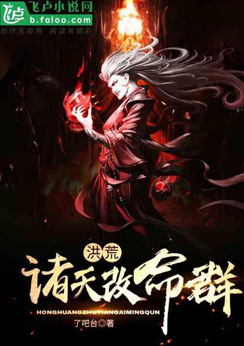 诸天洪荒系统