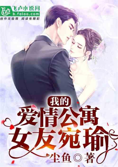 我的爱情公寓女友宛瑜飞卢