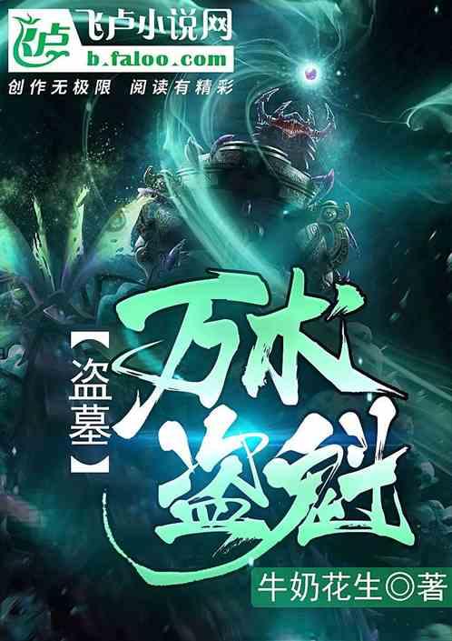 盗墓万术盗魁全文阅读
