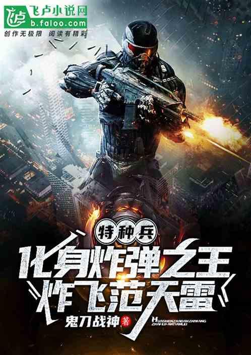 特种兵之狂揍范天雷