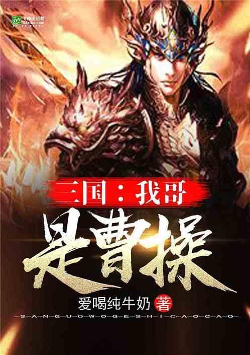 三国我哥是曹操爱喝纯牛奶