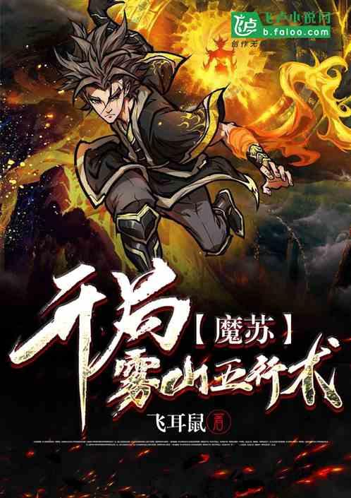 魔苏开局雾山五行术!免费