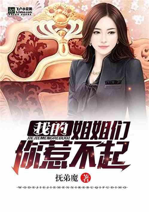 我的姐姐们