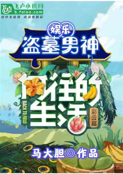 娱乐我在向往当盗墓男神书屋网