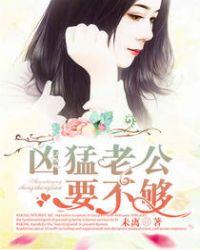 凶猛老公宠上瘾