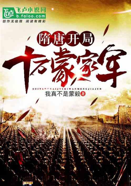 隋唐开局十万蒙家军作者 我真不是蒙毅