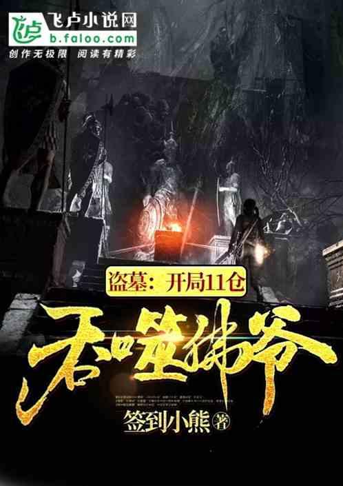 盗墓开局十一仓吞噬佛爷免费阅读