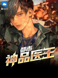都市神品医王全文免费阅读无弹窗