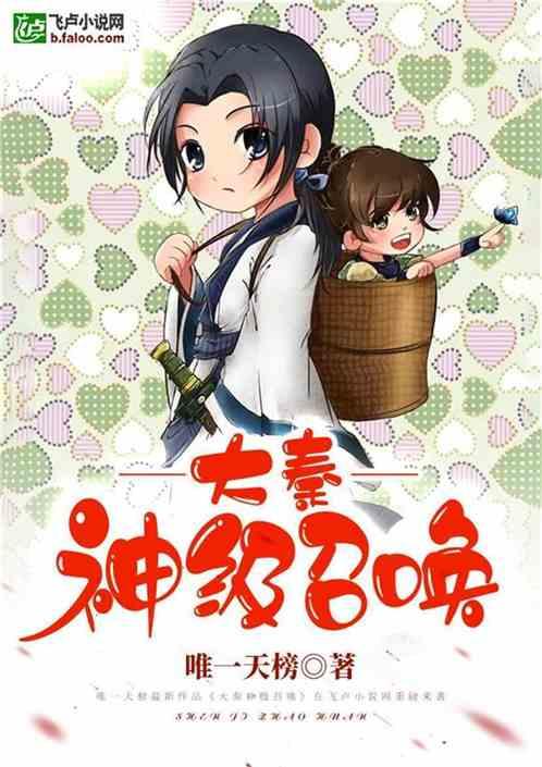 大秦之神级召唤爱看书吧