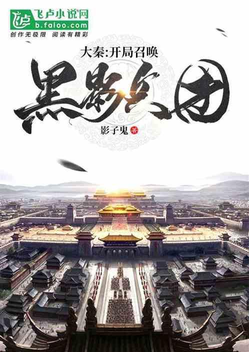 大秦开局召唤黑影兵团免费版