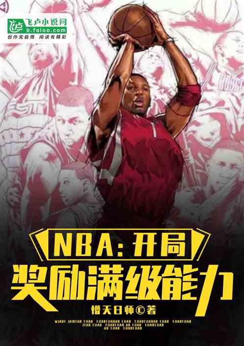 nba开局奖励满级能力王炎