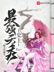 史上最强天骄