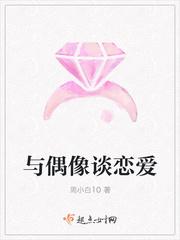 与偶像恋爱的日常