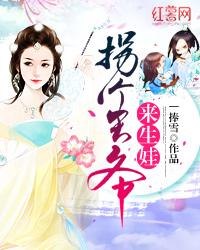 妃常纨绔拐个王爷来生娃