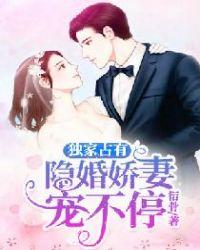 独家占有隐婚娇妻宠不停 衍骨