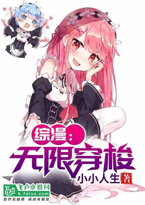 综漫无限穿梭笔趣阁免费阅读