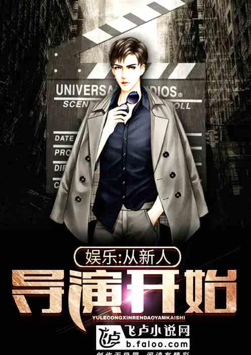 娱乐从新人导演开始陈阳免费