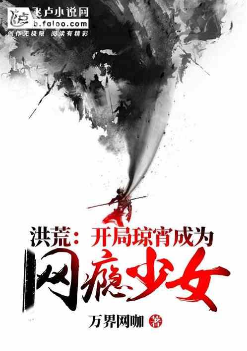 洪荒开局成为接引