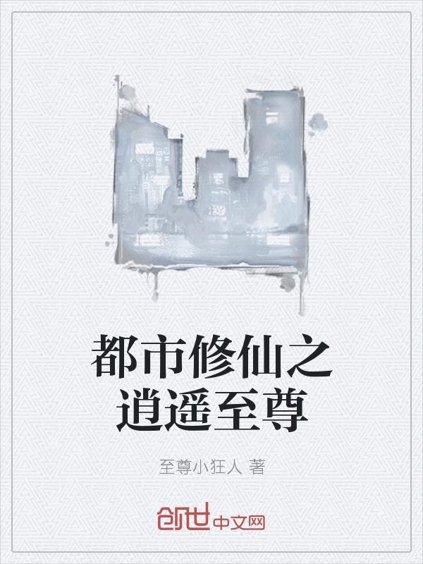 都市修仙之逍遥至尊有声
