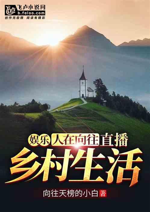 直播乡村生活2K