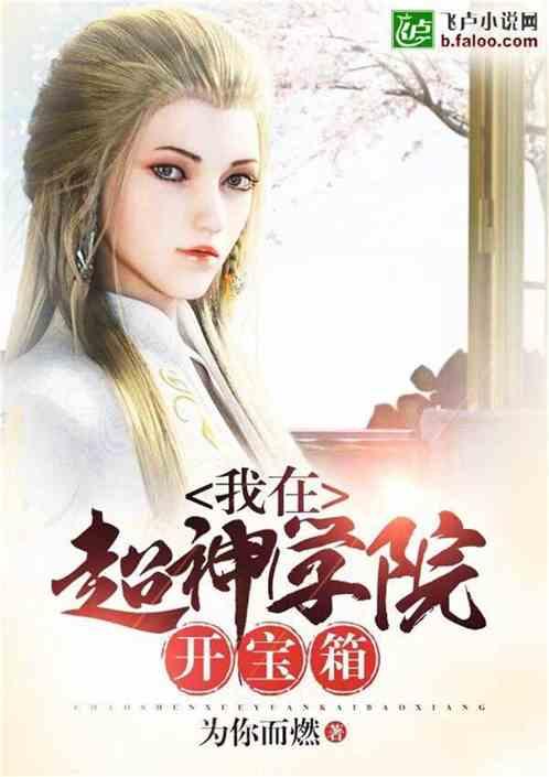 我开宝箱开出了顶级避难所主角百度百科