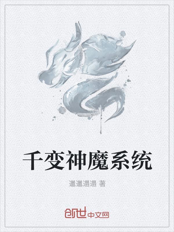 千变神奇是什么意思