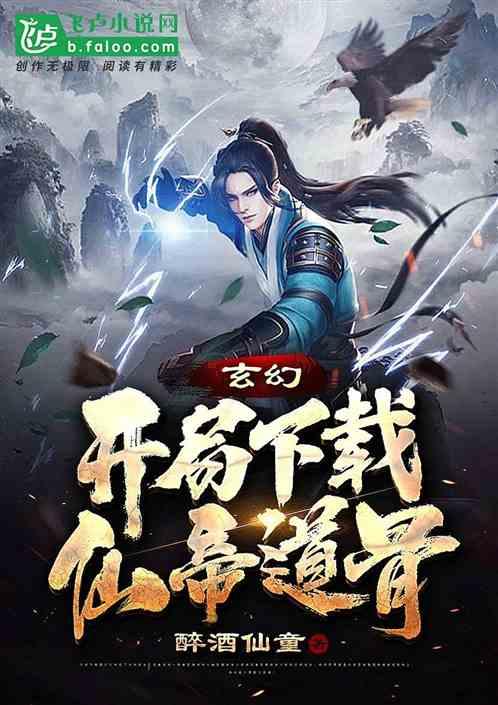 玄幻之开局仙帝