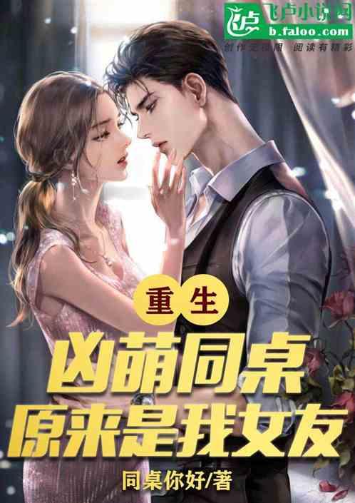 同桌凶猛好看么
