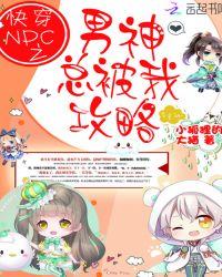 快穿npc攻略男主