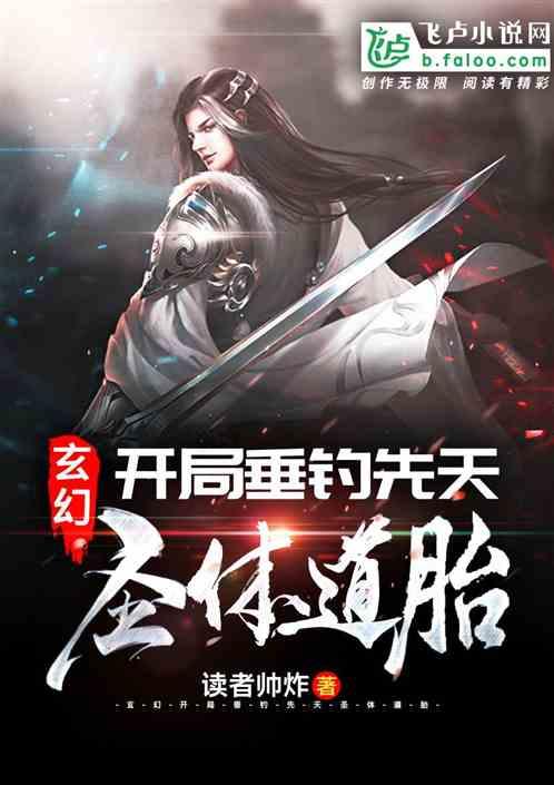 玄幻开局垂钓先天圣体道胎百度百科