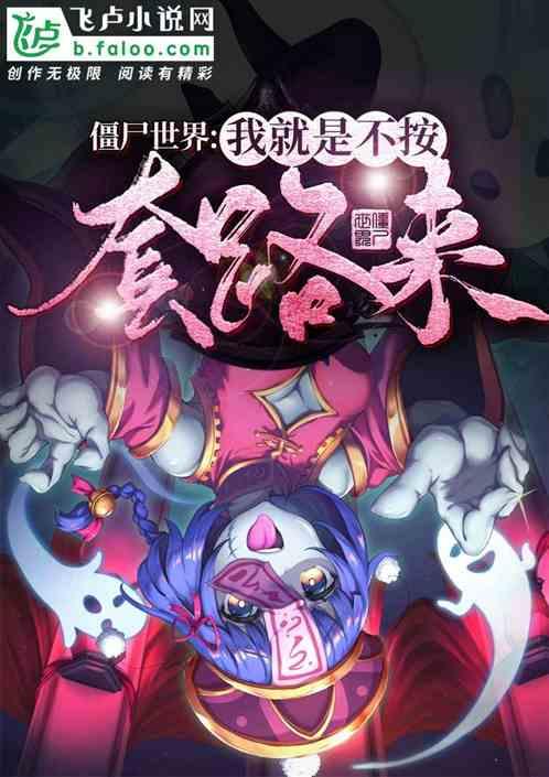 僵尸世界开局再来亿遍