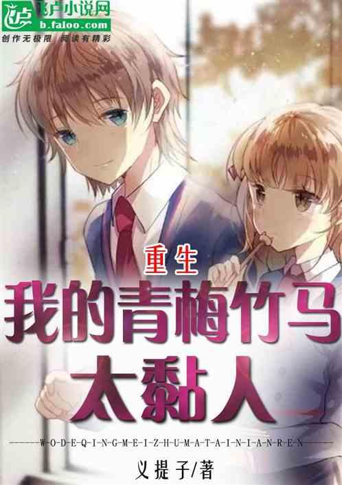 重生我的青梅竹马太甜了tXt