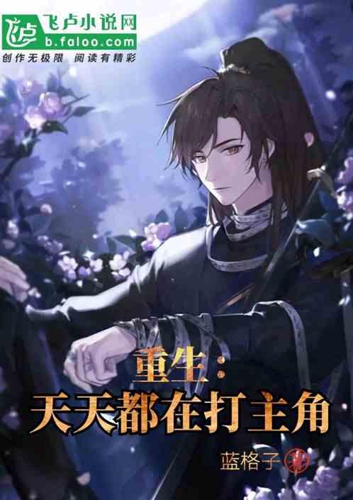 重生后每天都在打脸金沙包