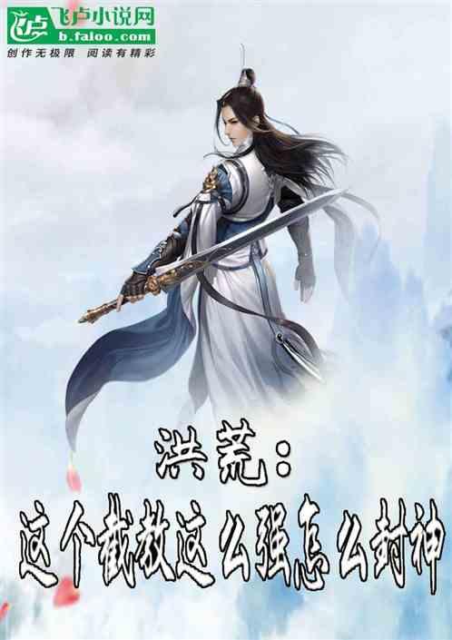 洪荒这个截教这么强怎么封神 天榜给我等着txt