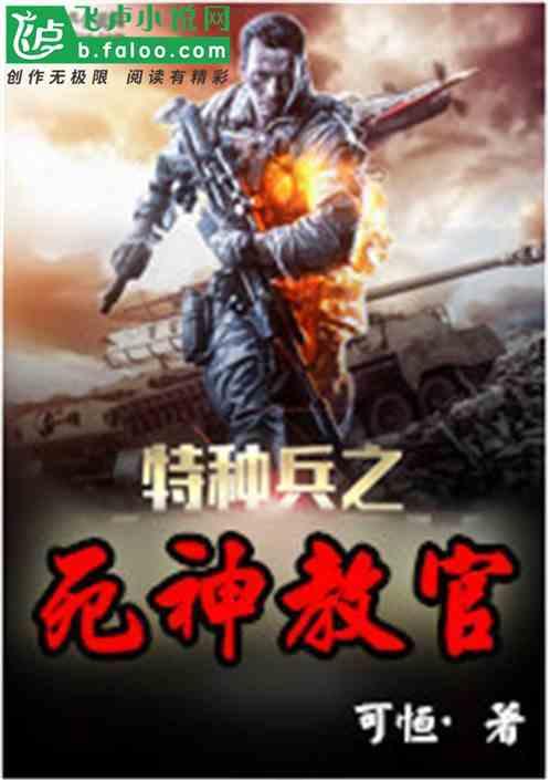 特种兵之死神教官百度