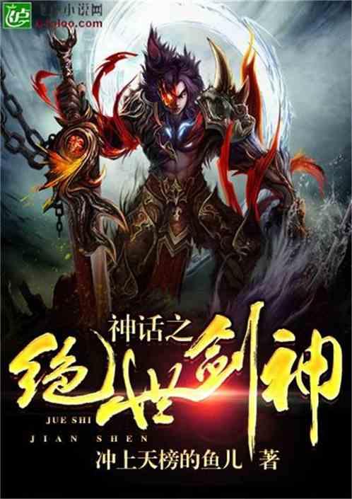 神话之绝世剑仙