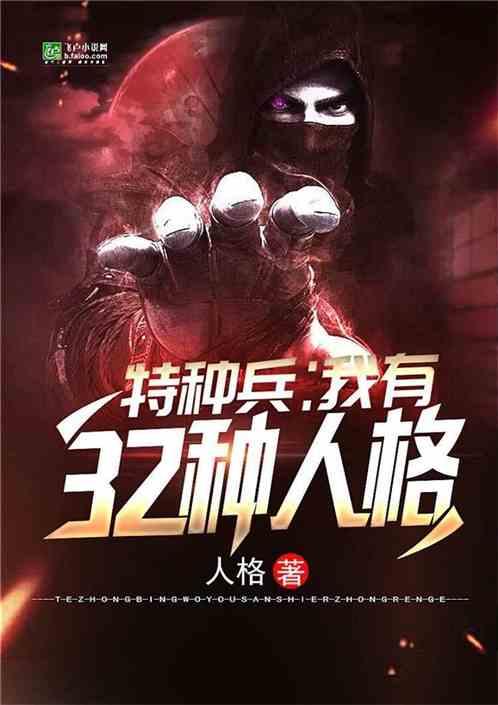 特种兵之32种人格txt