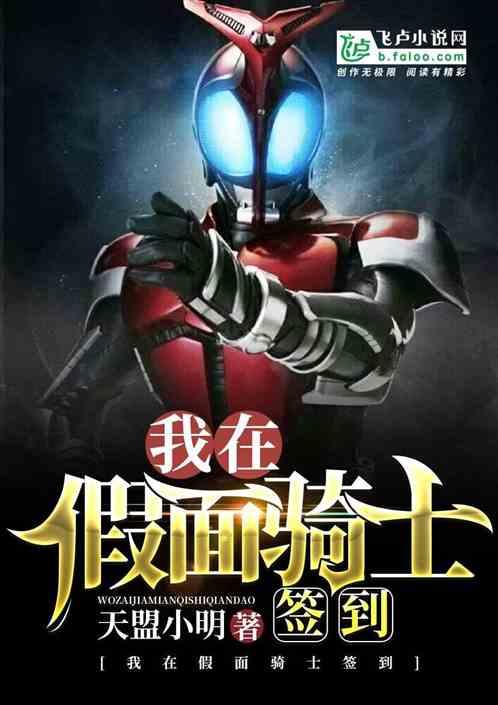 我在假面骑士签到TXT