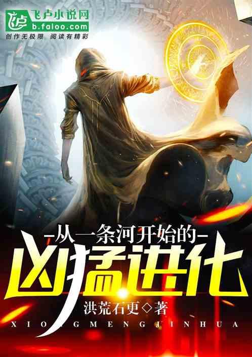 从一条河开始的无限进化全文免费阅读