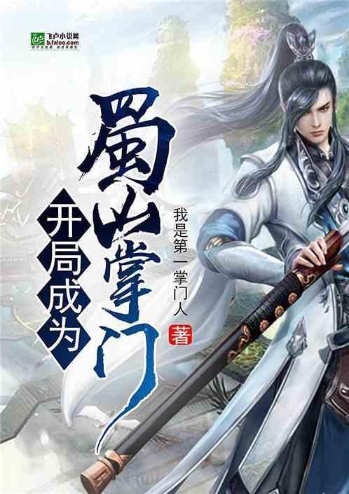 开局成为蜀山掌门 我是第一掌门人