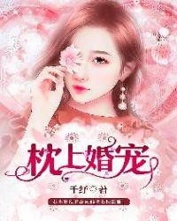 枕上婚宠千纾