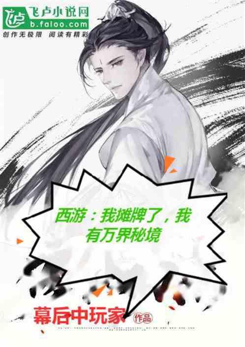 西游摊牌了我是女娲