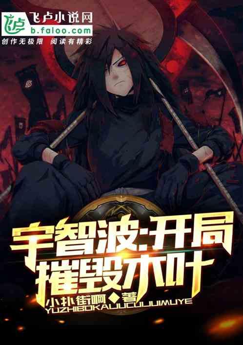 宇智波开局摧毁木叶!(1-345)作者小扑街啊