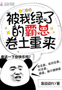 被我渣的反派大佬他重生了