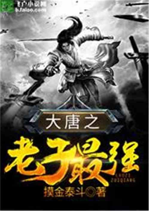 大唐之老子最强_第66章