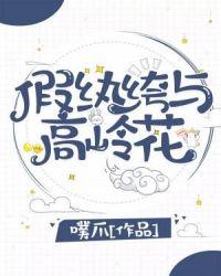 假纨绔与高岭花结局