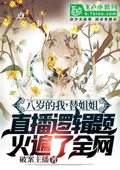 八岁小姐姐
