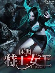 女特工重生末世